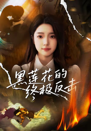 黑莲花的终极反击（60集）深深爱上这部短剧