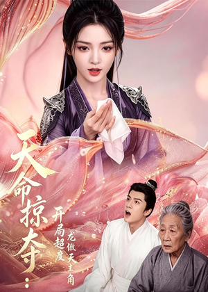 天命掠夺：开局超度龙傲天主角（56集）短剧全集完整版
