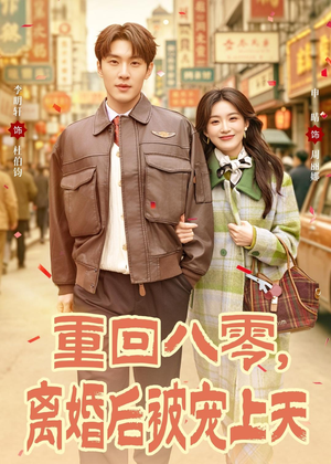 重回八零，离婚后被宠上天（80集）红果免费短剧app免费看全集