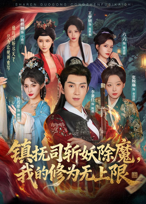 镇抚司斩妖除魔，我的修为无上限（80集）巨好看的短剧推荐