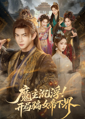 魔主沉浮！开局骗女帝下界（78集）短剧全集免费真的太好看了