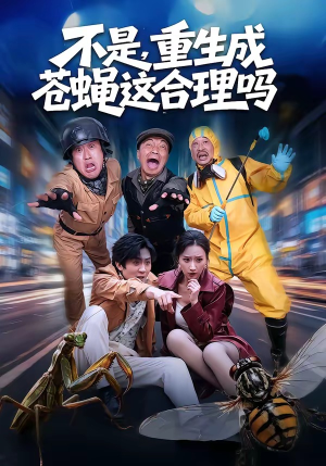 不是，重生成苍蝇这合理吗（83集）红果免费短剧