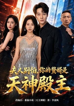 夫人别怕，你的赘婿是天神殿主（63集）红果短剧免费看荃集