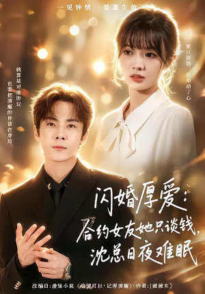 闪婚厚爱：合约女友她只谈钱，沈总日夜难眠（80集）热门短剧推荐精彩片段