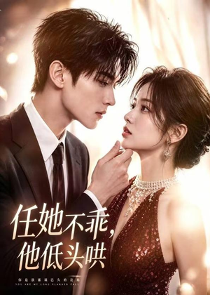 任她不乖，他低头哄（71集）红果短剧免费看荃集
