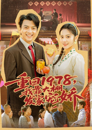 重回1978，我靠大棚发家宠娇（80集）在线观看全集的热门短剧推荐