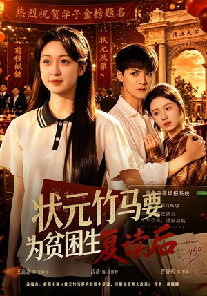 状元竹马要为贫困生复读后（61集）短剧限免全集任你点