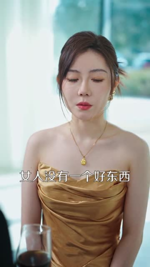 穿成主妇后，富弟追着打钱（82集）大结局直达的短剧推荐
