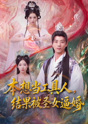 本想当工具人，结果被圣女逼婚（80集）一起追生活短剧
