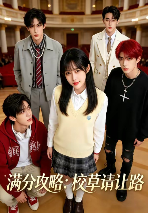 满分攻略：校草请让路（37集）全集免费看短剧