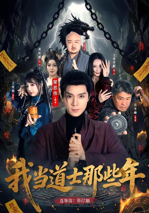 我当道士那些年（68集）超好看的一部短剧后续来了