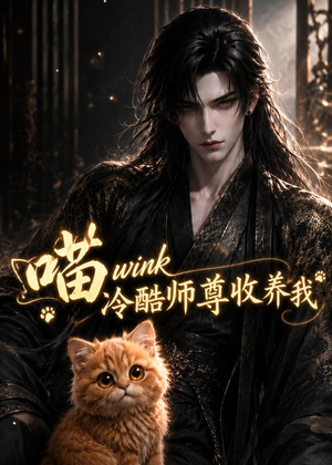 喵wink冷酷师尊收养我（54集）精彩短剧看全集