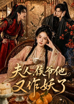 夫人，侯爷他又作妖了（35集）熬夜也要追的短剧