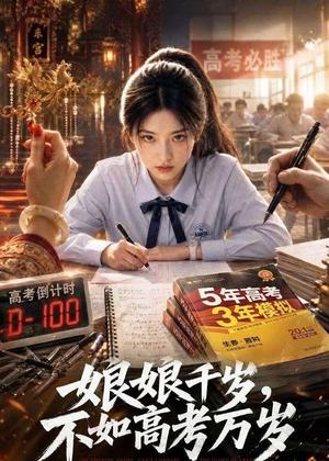 娘娘千岁，不如高考万岁（61集）一口气享受短剧大结局的快感