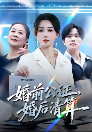 婚前公证，婚后清算（66集）热播短剧持续更新