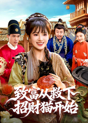 致富从救下招财猫开始（105集）短剧完整版免费