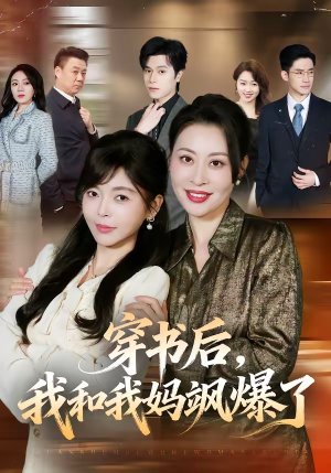 穿书后，我和我妈飒爆了（80集）一口气免费看完这部短剧