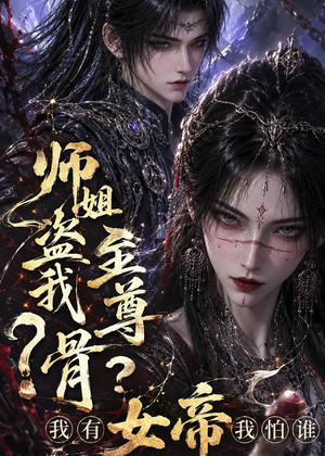 师姐盗我至尊骨？我有女帝我怕谁（107集）好看又上头的短剧追完不后悔