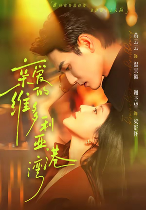 亲爱的维多利亚港湾（100集）悟空短剧免费看全集