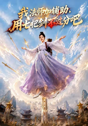 我法师加辅助,用七把剑不过分吧(60集) 我法师加辅助,用七把剑不过分吧(60集)短剧全集解锁零收费