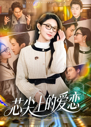 芯尖上的爱恋（80集）精彩短剧抢先看