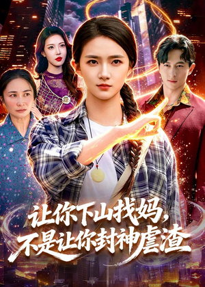 让你下山找妈，不是让你封神虐渣（89集）热门短剧推荐推荐