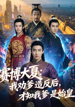 赛博大夏：我劝爹造反后，才知我爹是始皇（62集）在线观影短剧全集免费看