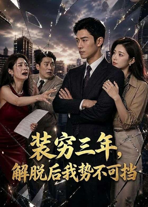 装穷三年，解脱后我势不可挡（55集）下崽红果短剧免费看全集