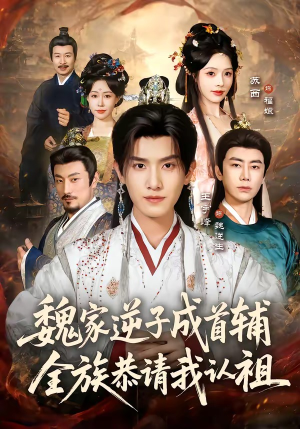 魏家逆子成首辅，全族恭请我认祖（105集）大结局直达的短剧精选资源