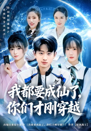 我都要成仙了，你们才刚穿越（80集）热播短剧持续更新中