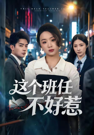 这个班任不好惹（86集）短剧全集特惠限时看