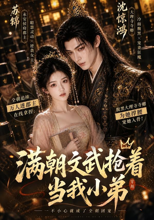 满朝文武抢着当我小弟（32集）全集在线短剧观看免费版