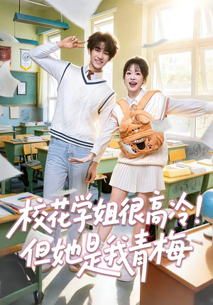 校花学姐很高冷！但她是我青梅（85集）新短剧推荐正在热播
