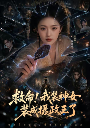 救命!我装神女装成摄政王了(61集) 救命!我装神女装成摄政王了(61集)一个短剧看全集