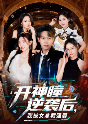 开神瞳逆袭后,我被女总裁强娶(80集) 开神瞳逆袭后,我被女总裁强娶(80集)短剧合集杜比音效版