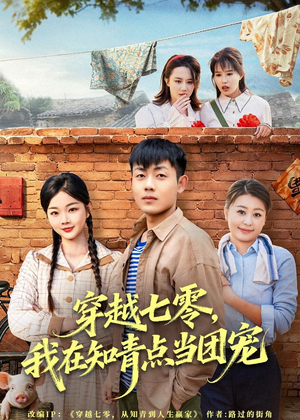 穿越七零，我在知青点当团宠（80集）千万短剧流量抢先看大结局