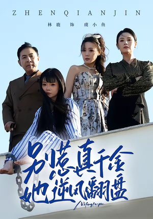 别惹真千金，她逆风翻盘（60集）整部短剧免费看个够