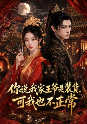 你说我家王爷是装货，可我也不正常（81集）红果短剧免费看全剧