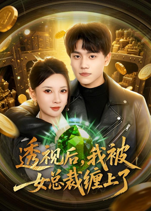 透视后，我被女总裁缠上了（79集）短剧推荐太好看了