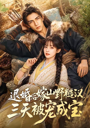 退婚后嫁山野糙汉,三天被宠成宝(69集) 退婚后嫁山野糙汉,三天被宠成宝(69集)短剧最终章免费合集