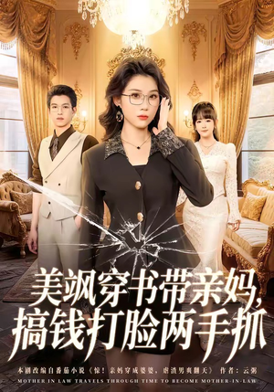 美飒穿书带亲妈，搞钱打脸两手抓（65集）热门短剧推荐分享