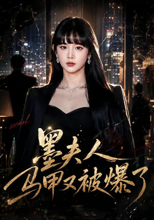 墨夫人马甲又被爆了（80集）好看又精彩的短剧来了