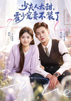 霍总，新来的实习生就是你夫人（63集）这个短剧太好看了