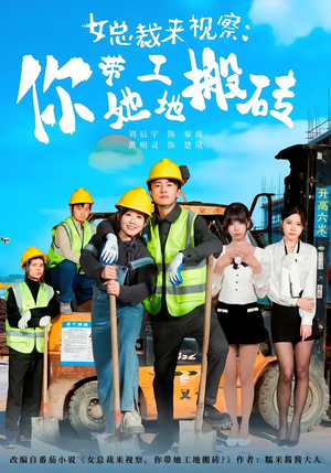 女总裁来视察:你带她工地搬砖(80集) 女总裁来视察:你带她工地搬砖(80集)超火爆短剧抢先看全集