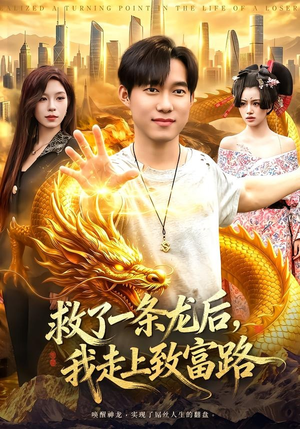 救了一条龙后，我走上致富路（94集）海量热门短剧免费看