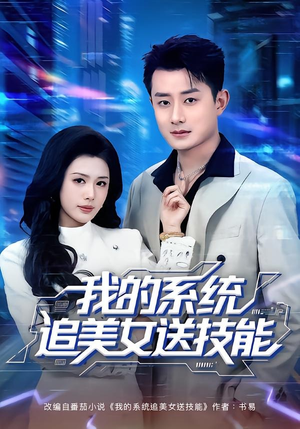 我的系统追美女送技能（76集）直接追到结尾的短剧大全