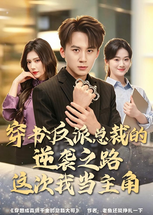 穿书：反派总裁的逆袭之路，这次我当主角（80集）精彩短剧在线观看