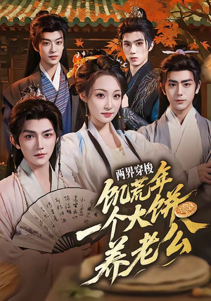 两界穿梭：饥荒年，一个大饼养老公（73集）免费在线观看短剧大结局
