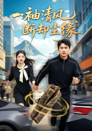 一袖清风，断却尘缘（76集）排行榜上的短剧免费看