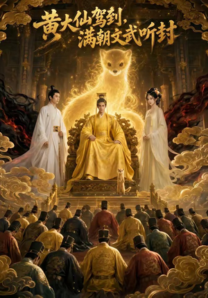 黄大仙驾到,满朝文武听封(69集) 黄大仙驾到,满朝文武听封(69集)零花钱看整部短剧的优质平台